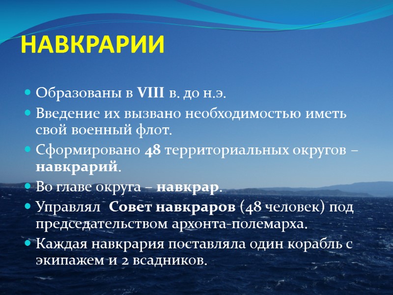 НАВКРАРИИ Образованы в VIII в. до н.э.  Введение их вызвано необходимостью иметь свой